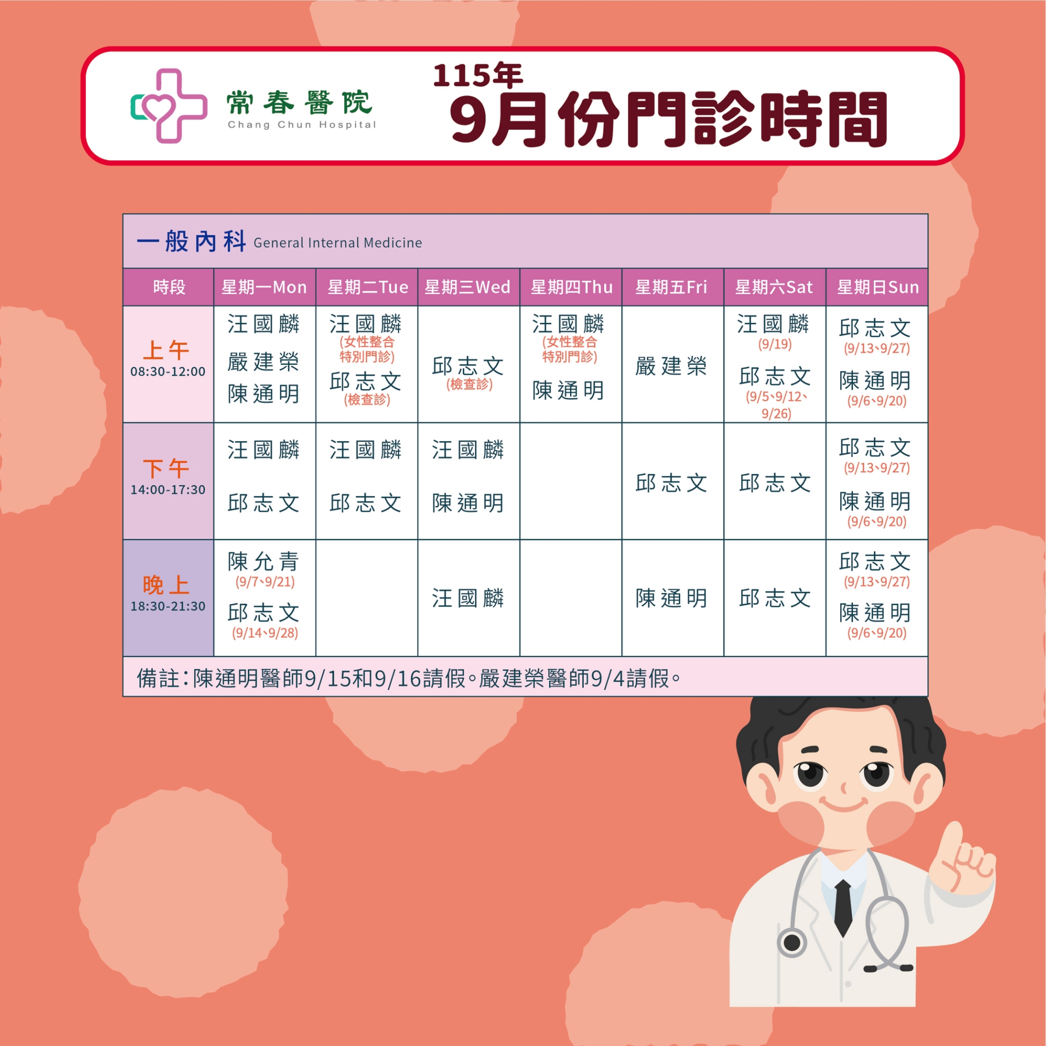 常春門診表115年09月份